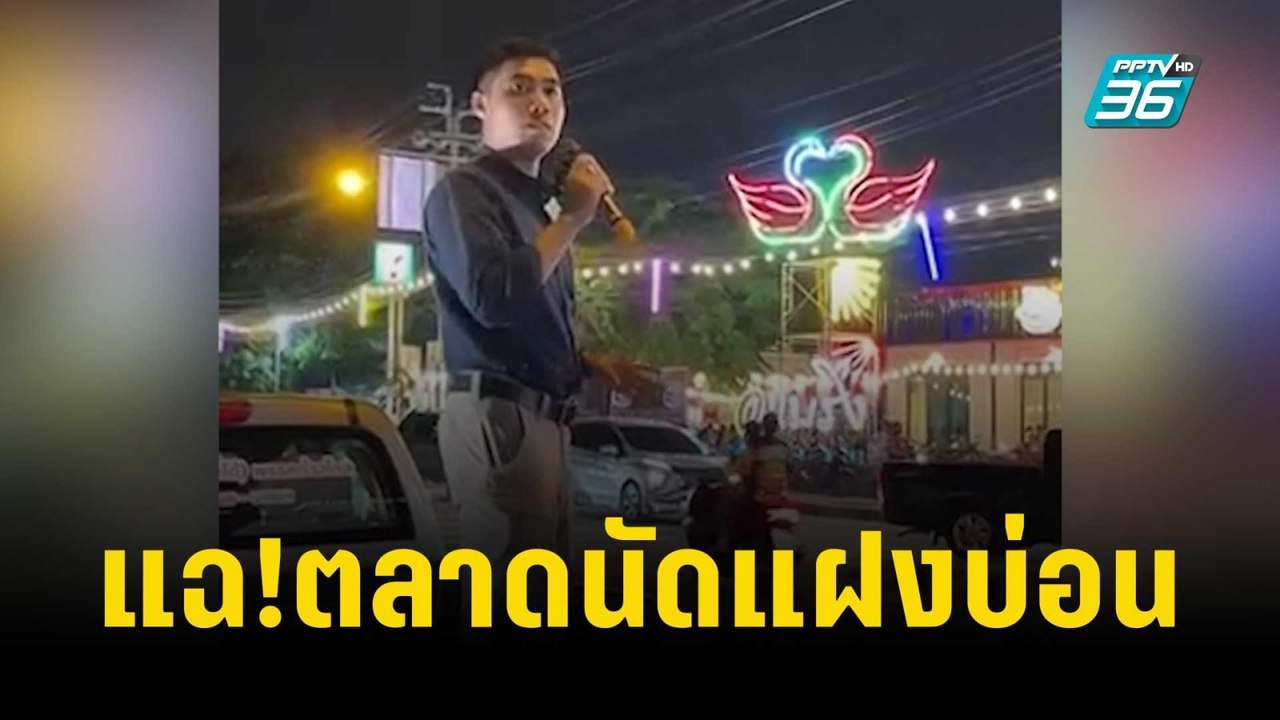"โตโต้ ก้าวไกล" สุดทน ปราศรัยแฉ ตลาดนัดแฝงบ่อน...