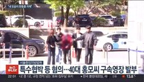 한동훈 집 앞 흉기 둔 40대 구속…