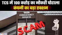 TCS में Job के बदले 100 करोड़ की रिश्वत, कंपनी का बड़ा एक्शन |TCS Bribe For Job Scam| GoodReturns