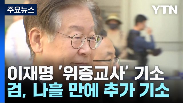 이재명 '위증교사' 혐의 추가 기소...대북송금은 보강 수사 / YTN