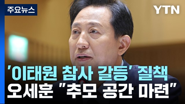 '이태원 참사 갈등 여전' 질책...오세훈 추모 공간 마련 진척 / YTN