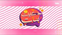 حكايات بنات | لقاء خاص مع الفنانة الهام عبدالبديع وزوجها وليد سامي.. وأختيار فلتر المياه الصح