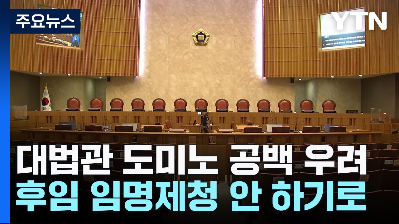 대법원, 후임 대법관 임명 제청 안 하기로...'도미노 공백' 우려 / YTN