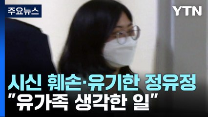 피해자 시신 훼손·유기한 정유정 "유가족 생각한 일" / YTN