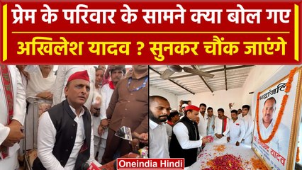 Скачать видео: Deoria: Prem Yadav की Family के सामने ये क्या बोल गए Akhilesh Yadav? | Deoria Case | वनइंडिया हिंदी