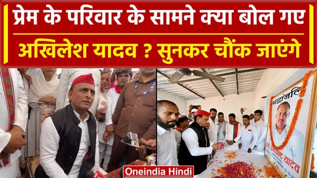 Deoria: Prem Yadav की Family के सामने ये क्या बोल गए Akhilesh Yadav? | Deoria Case | वनइंडिया हिंदी