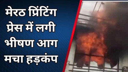 प्रिंटिंग प्रेस में लगी भीषण आग, कई जिलों से बुलाई गईं फायर ब्रिगेड, करोड़ों का नुकसान
