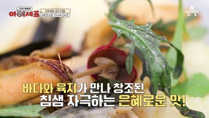 "잠깐만요!" 갑자기 주방 난입해 된장소스 맛보는 송이운 셰프