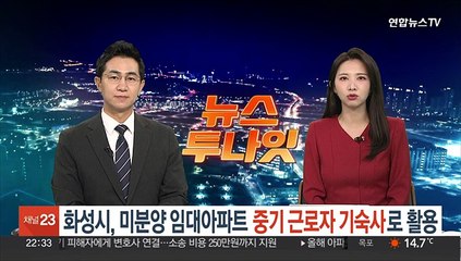 화성시, 미분양 임대아파트 중기 근로자 기숙사로 활용