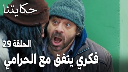 مسلسل حكايتنا الحلقة 29 - فكري يتفق مع الحرامي