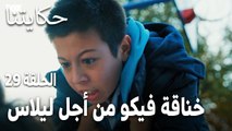 مسلسل حكايتنا الحلقة 29 - خناقة فيكو من أجل ليلاس