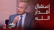 د. أسامة قابيل يشرح الفرق بين الشكر والرضا والصبر في إستقبال أقدار الله عز وجل