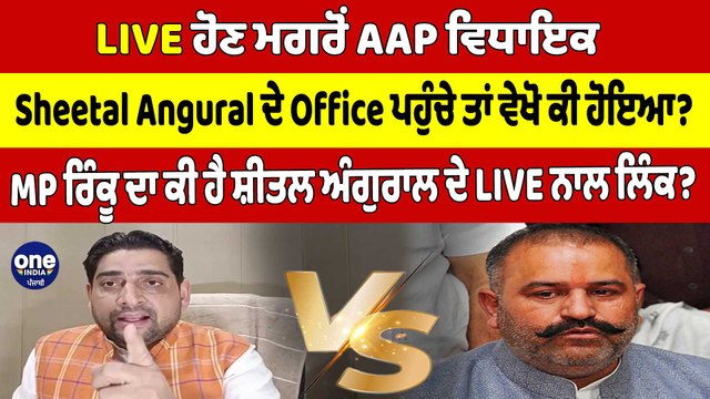 LIVE ਹੋਣ ਮਗਰੋਂ AAP ਵਿਧਾਇਕ Sheetal Angural ਦੇ Office ਪਹੁੰਚੇ ਤਾਂ ਵੇਖੋ ਕੀ ਹੋਇਆ? |OneIndia Punjabi