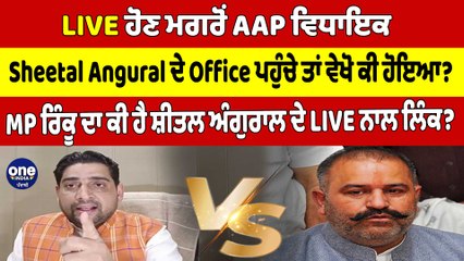 LIVE ਹੋਣ ਮਗਰੋਂ AAP ਵਿਧਾਇਕ Sheetal Angural ਦੇ Office ਪਹੁੰਚੇ ਤਾਂ ਵੇਖੋ ਕੀ ਹੋਇਆ? |OneIndia Punjabi