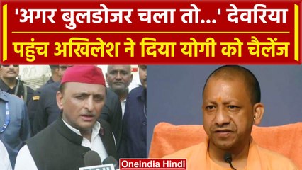 Deoria में Bulldozer Action पर बोले Akhilesh Yadav, CM Yogi को कैसे घेरा | वनइंडिया हिंदी