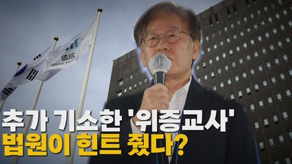 [나이트포커스] 검찰, '위증교사' 혐의 기소 / YTN