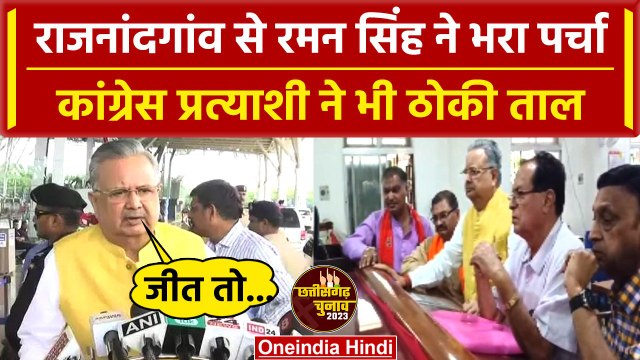 Chattisgarh Election 2023: Raman Singh ने किया नामांकन, विरोध में ये Congress नेता | वनइंडिया हिंदी