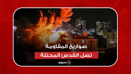 صواريخ المقاومة تصل القدس المحتلة