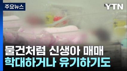 물건처럼 신생아 매매..."불법 입양해 학대하고 버려" / YTN