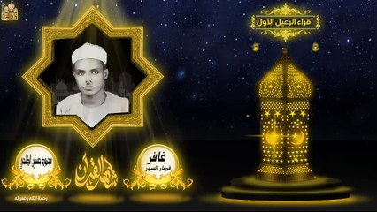 الشيخ محمود حسنين الكلحي ماتيسر من سورة غافر