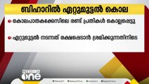 ബീഹാറിൽ കൊലപാതക കേസിലെ പ്രതികൾ ഏറ്റുമുട്ടലിൽ കൊല്ലപ്പെട്ടു