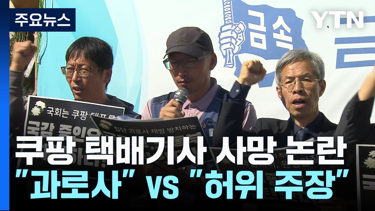 "새벽배송 과로사" vs "허위 주장"...쿠팡 택배기사 사망 논란 / YTN