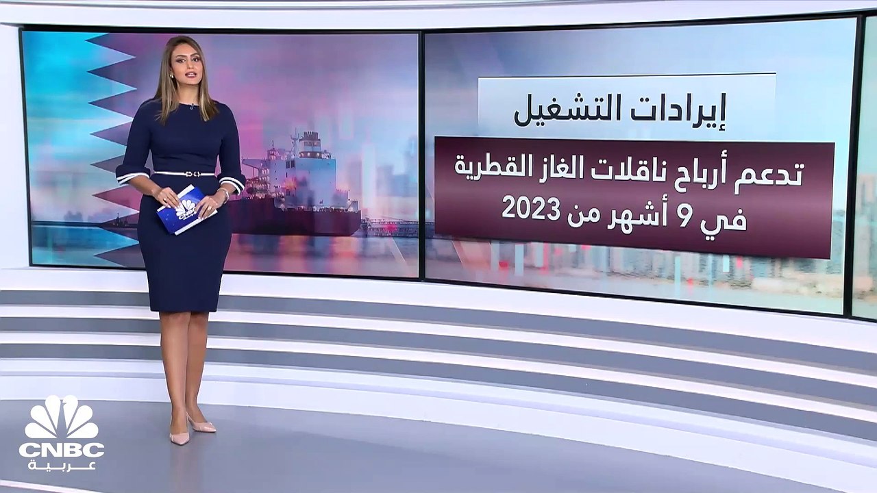 إيرادات التشغيل تدعم أرباح ناقلات الغاز القطرية...