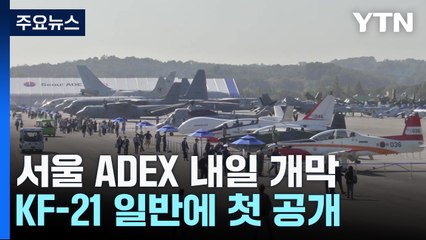 서울 ADEX 내일 개막...KF-21·美 자산 뜬다 / YTN