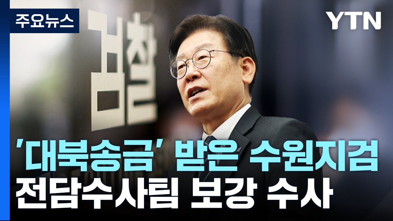 '대북송금' 넘겨받은 수원지검...전담수사팀이 보강 수사 / YTN