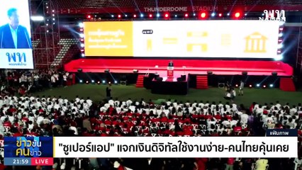 ปลุกม็อบชนคนค้านเงินหมื่น | ข่าวข้นคนข่าว | 16 ต.ค. 66 | PART3