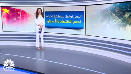 الصين تتخذ تدابير جديدة لدعم الاقتصاد وتهدئة الأسواق