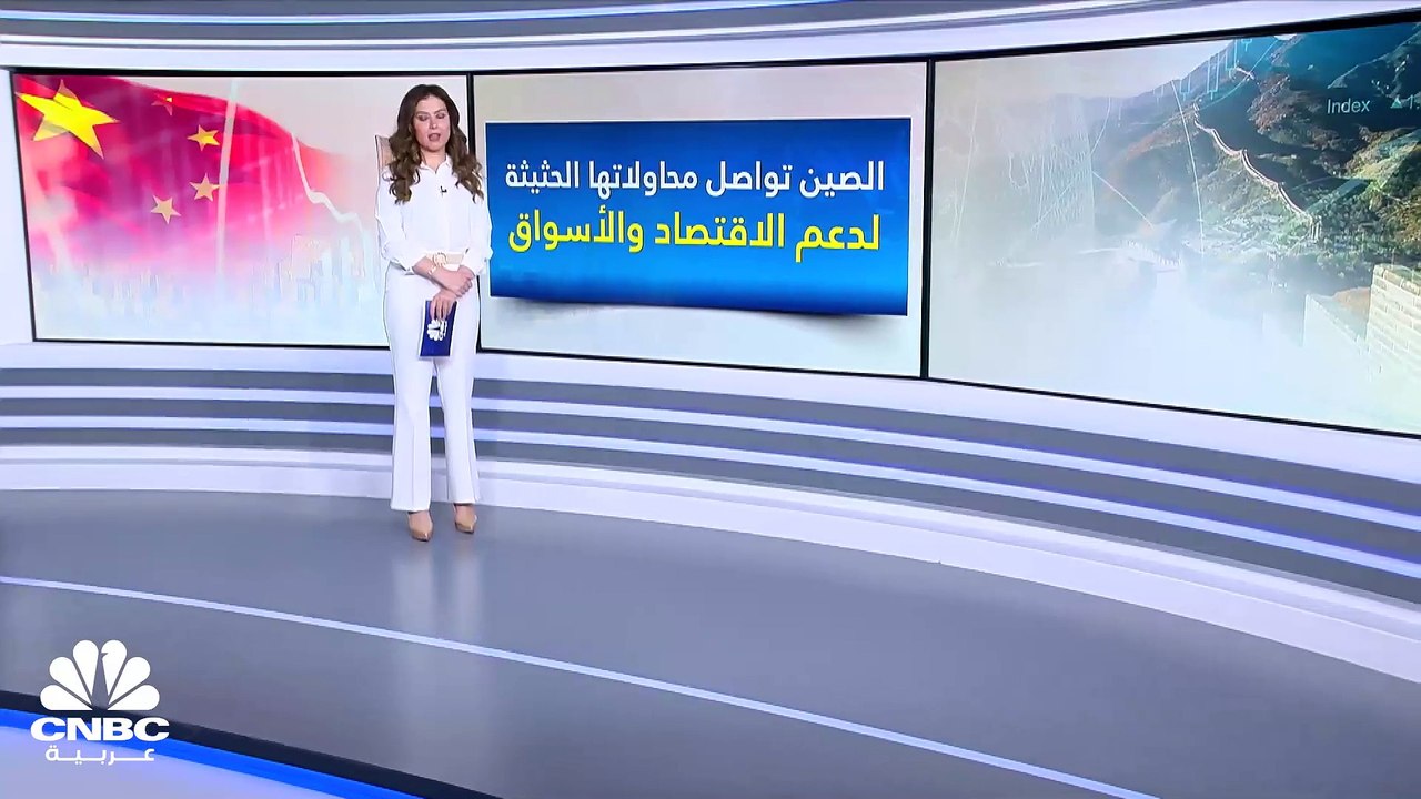 الصين تتخذ تدابير جديدة لدعم الاقتصاد وتهدئة ال...