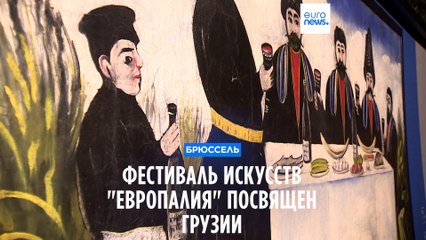 Фестиваль «Европалия» посвящен в этом году Грузии