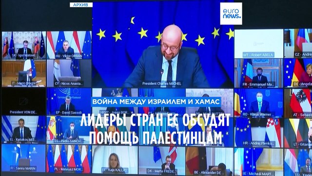 Лидеры Евросоюза договариваются о помощи палестинцам