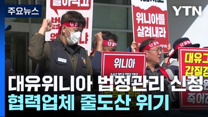 대유 위니아 법정관리 신청...협력업체 줄도산 위기 / YTN