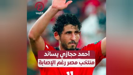 أحمد حجازي يساند منتخب مصر رغم الإصابة