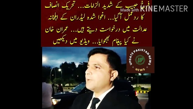 Farrukh Habib Ke Shaded Ilzamat | Tehreek-e-Insaaf reaction to Farrukh Habib serious allegations... Families of kidnapped leaders apply in court... What message did Imran Khan send... Watch in the video