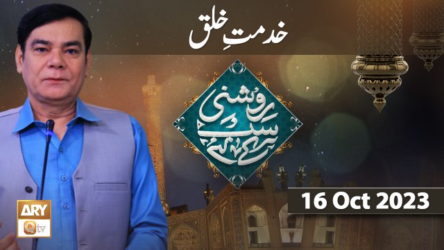 Roshni Sab Kay Liye - Topic: Khidmat e Khalq - 16 September 2023 - ARY Qtv