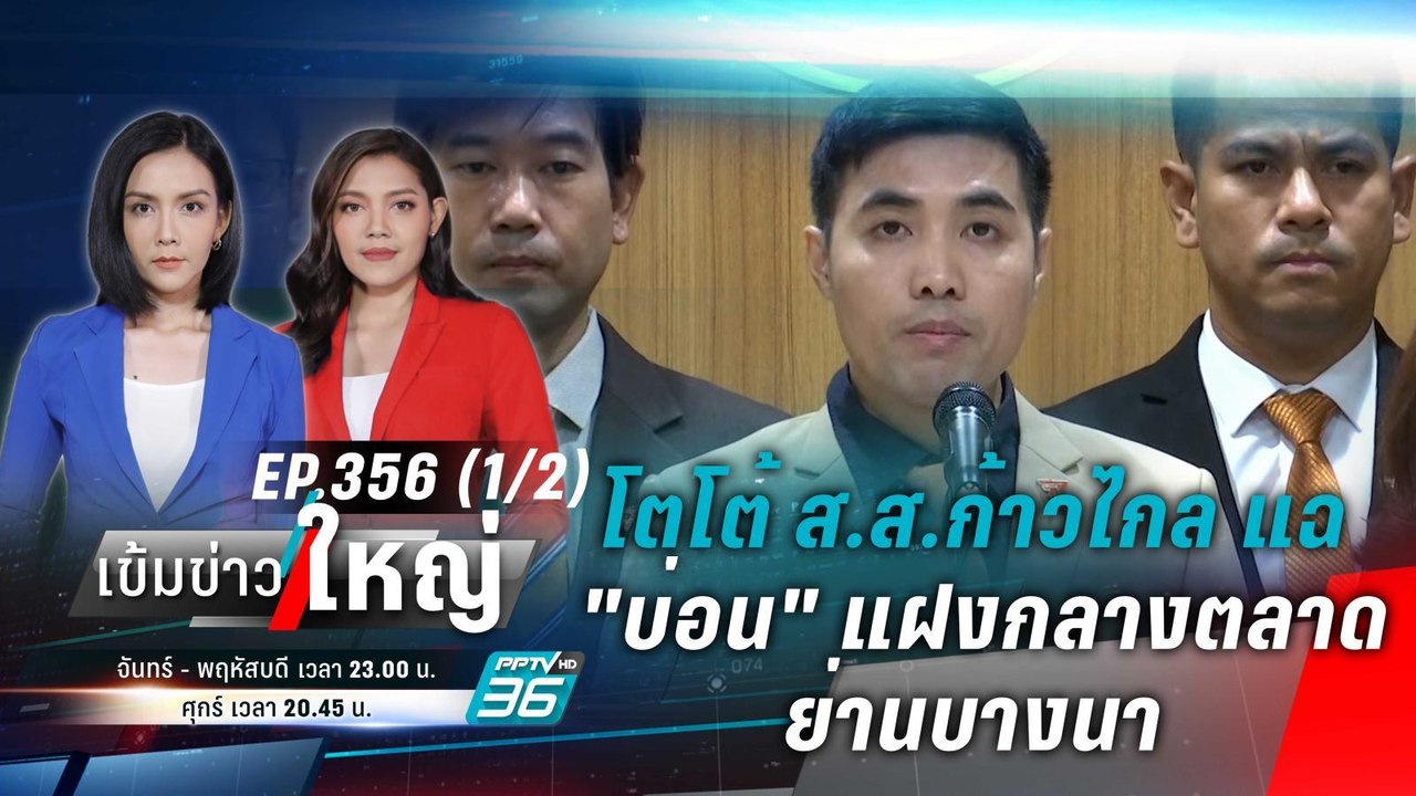 โตโต้ ส.ส.ก้าวไกล แฉ "บ่อน" แฝงกลางตลาดย่านบางน...