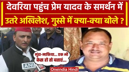 Download Video: Deoria में Prem Yadav के परिवार से मिले Akhilesh Yadav, गुंडा कहने पर कैसे भड़के | वनइंडिया हिंदी