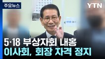욕설에 몸싸움까지...내홍 휩싸인 5·18 부상자회 / YTN