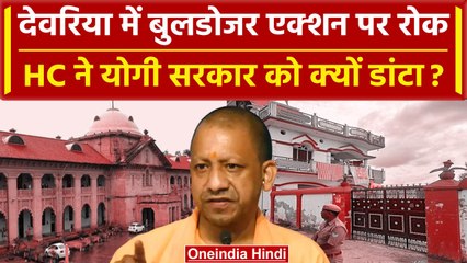 Deoria में Bulldozer Action पर Allahabad HC ने लगाई रोक, Yogi सरकार को क्यों डांटा? | वनइंडिया हिंदी