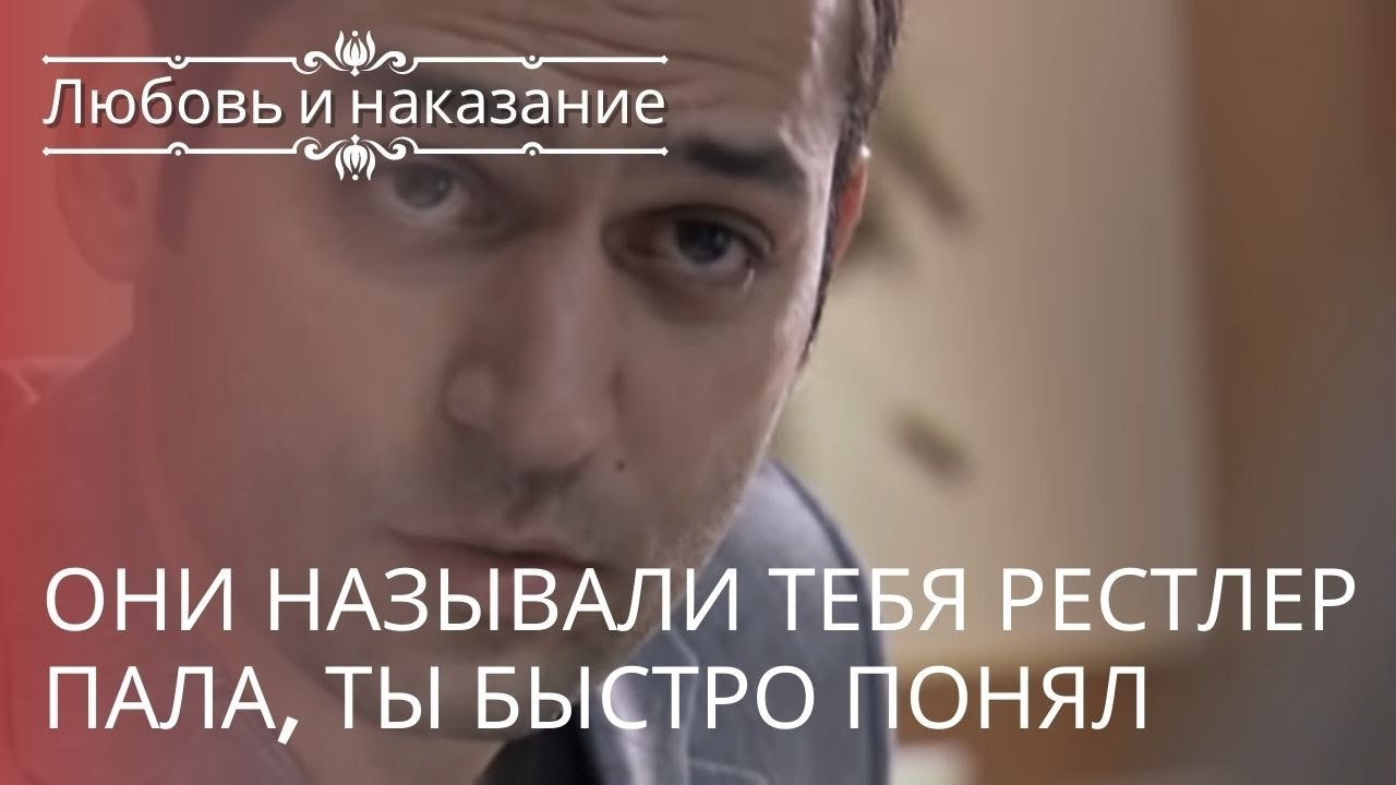Они называли тебя рестлер Пала, ты быстро понял | Любовь и наказание - серия 23