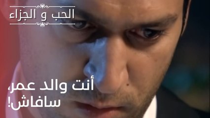 أنت والد عمر، سافاش! | مسلسل الحب والجزاء  - الحلقة 24