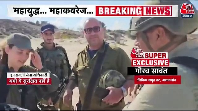 Aajtak's Ground report from Ashkelon Jikim coast