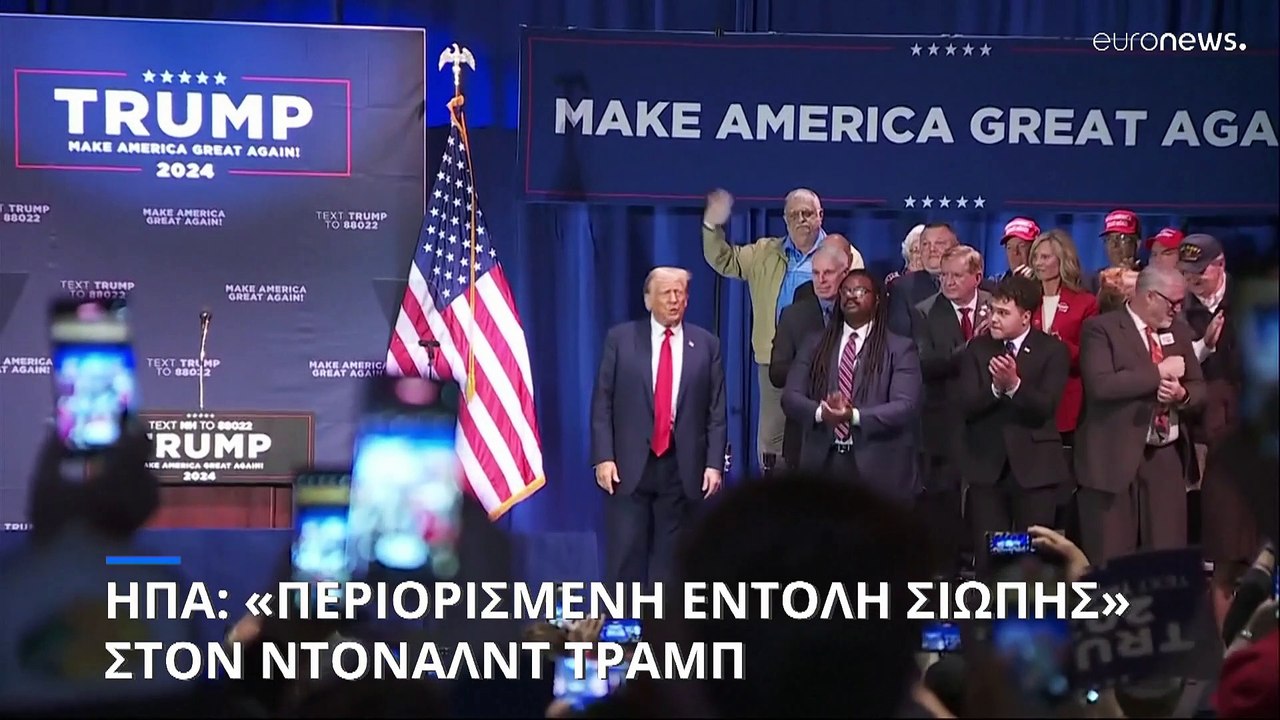ΗΠΑ: «Περιορισμένη εντολή σιωπής» στον Ντόναλντ Τραμπ