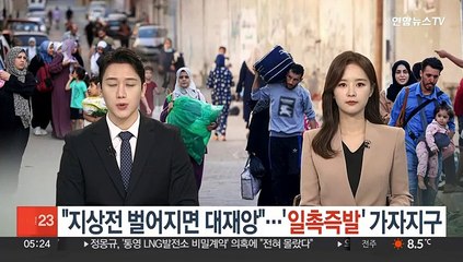 "지상전 벌어지면 대재앙"…'일촉즉발' 가자지구