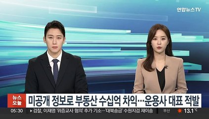 미공개 정보로 부동산 수십억 차익…운용사 대표 적발