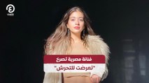 فنانة مصرية تصرخ تعرضت للتحرش