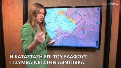 Η κατάσταση επί του εδάφους: Τι συμβαίνει στην Αβντιίνκα